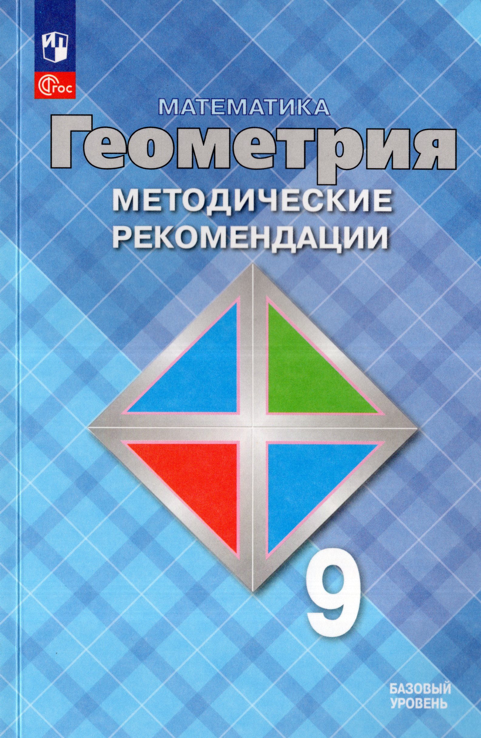 

Математика. Геометрия. 9 класс. Базовый уровень. Методические рекомендации
