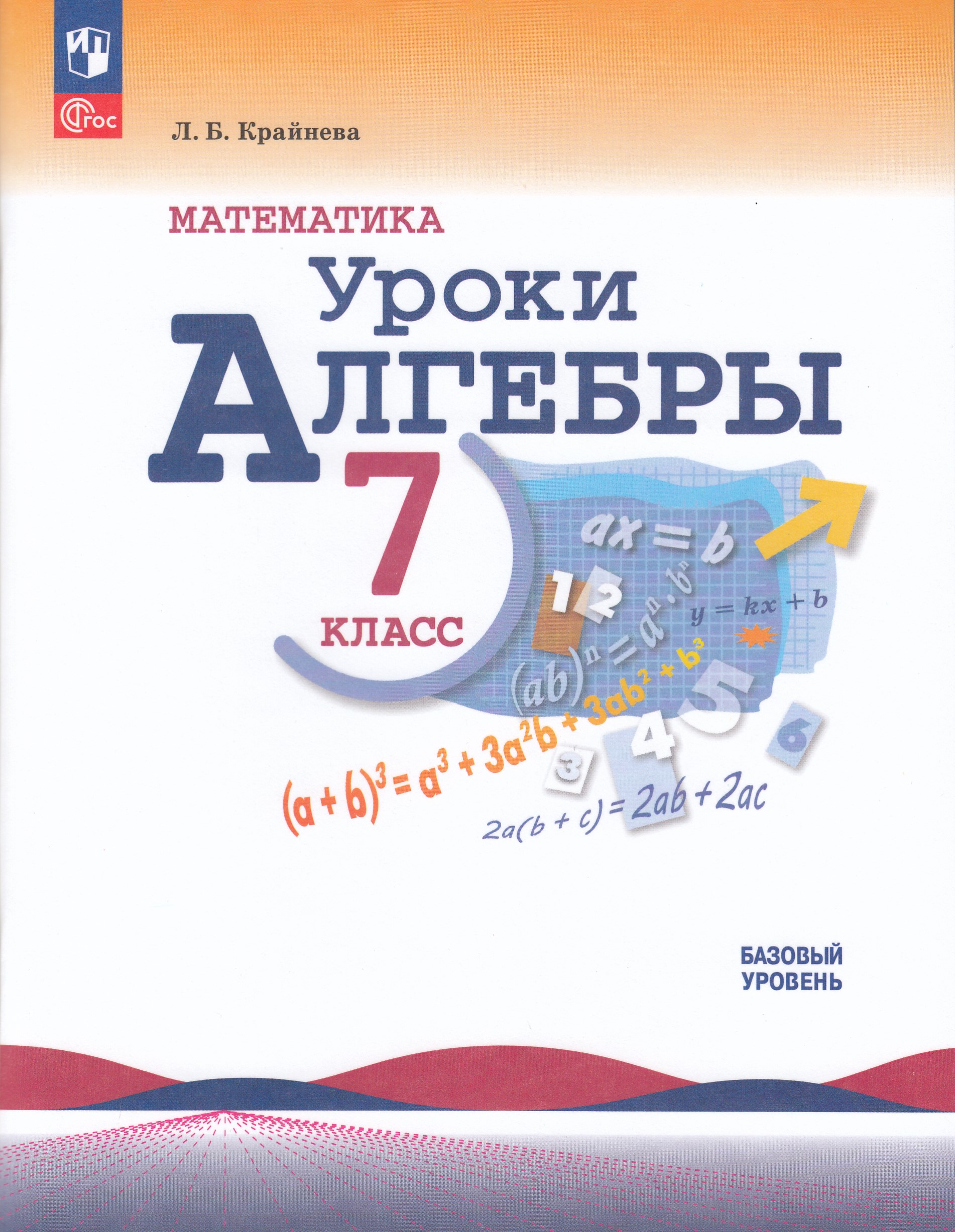 

Математика. Уроки алгебры. 7 класс. Базовый уровень. Методическое пособие