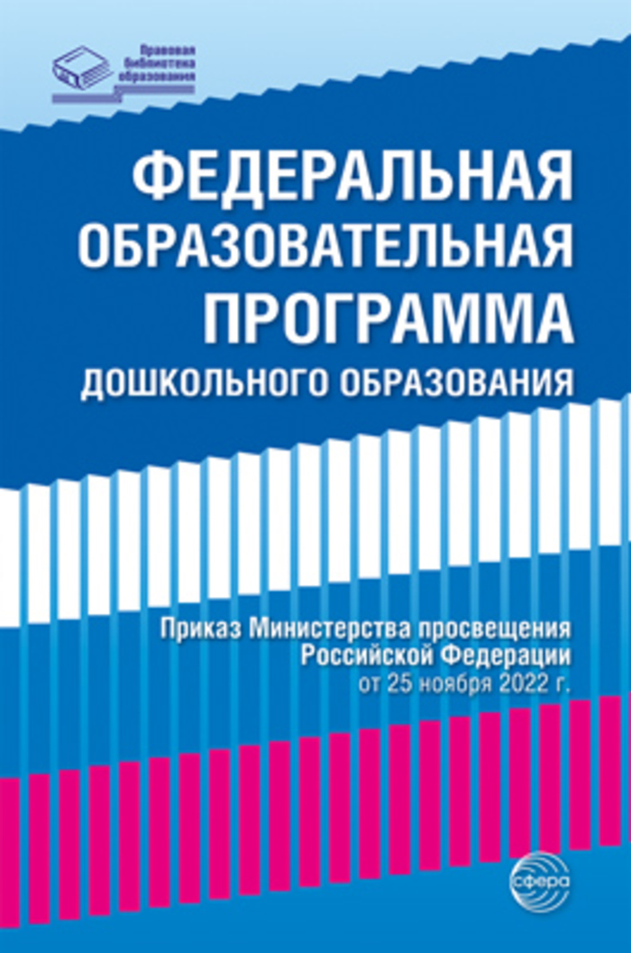 

Федеральная образовательная проrрамма дошкольноrо образования