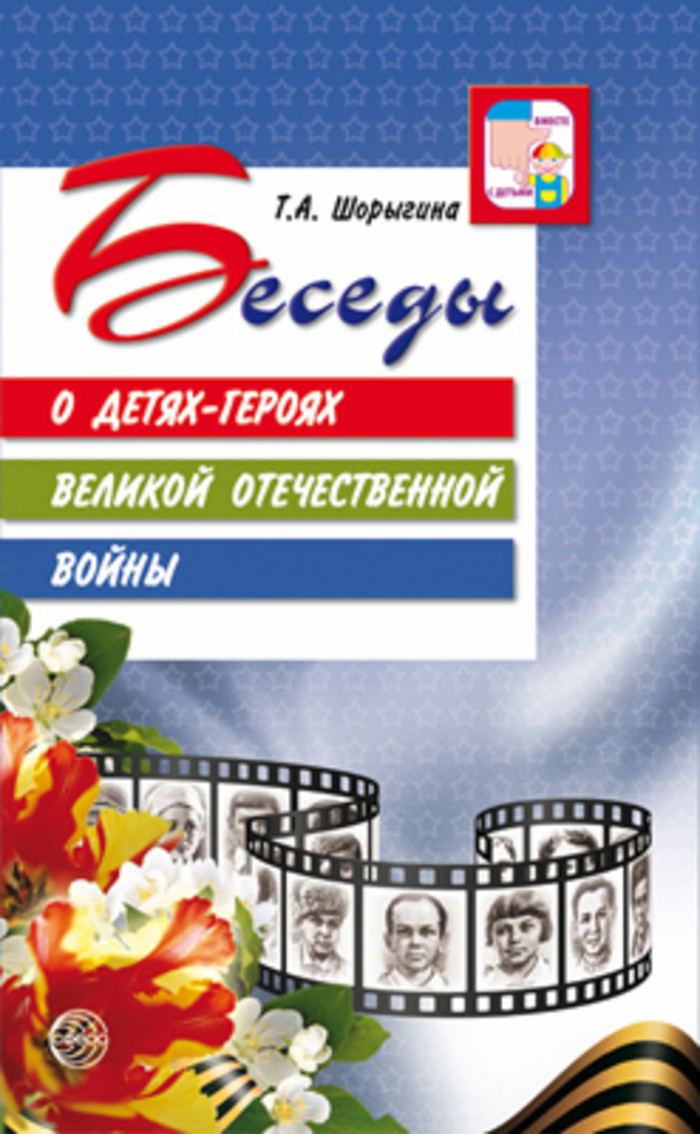 

Беседы о детях-героях Великой Отечественной войны