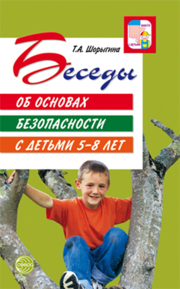 

Беседы об основах безопасности с детьми 5-8 лет