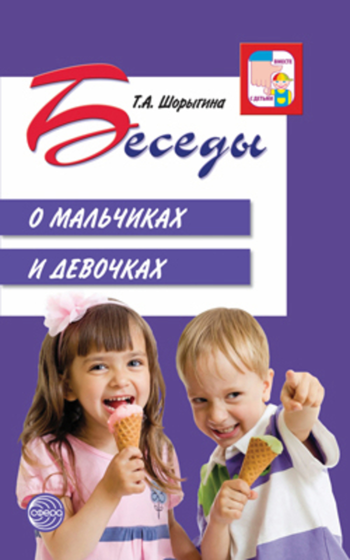 

Беседы о мальчиках и девочках
