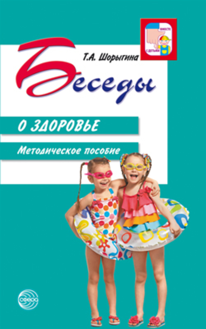 

Беседы о здоровье. Методическое пособие