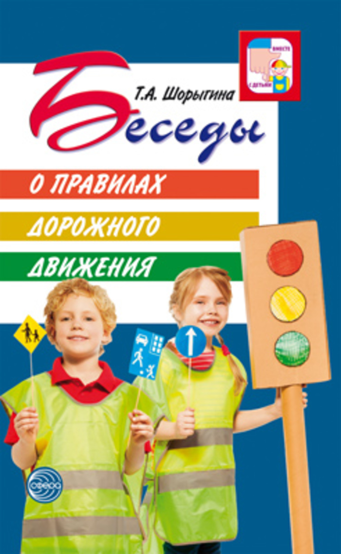 

Беседы о правилах дорожного движения с детьми 5-8 лет