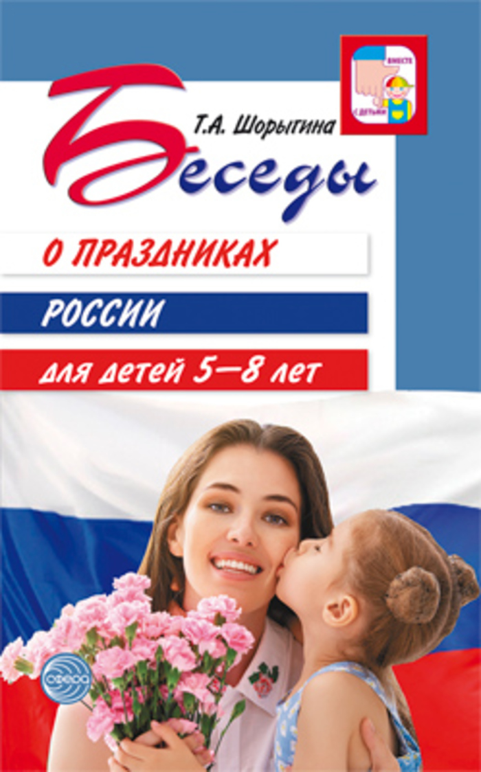 

Беседы о праздниках России для детей 5-8 лет Шорыгина (2021)