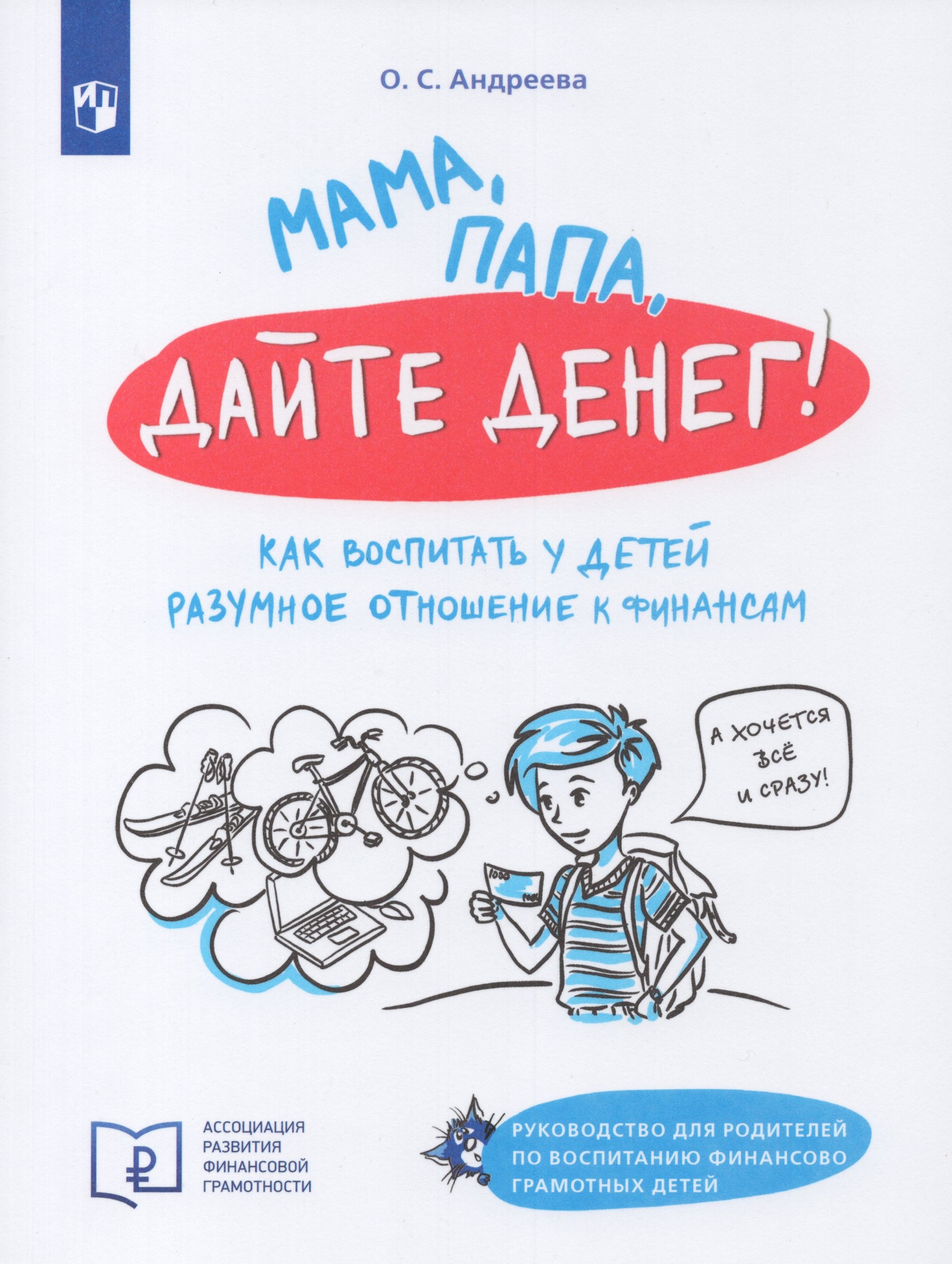 

Мама, папа, дайте денег! Или как воспитать у детей разумное отношение к финансам. Руководство для родителей по воспитанию финансово грамотных детей