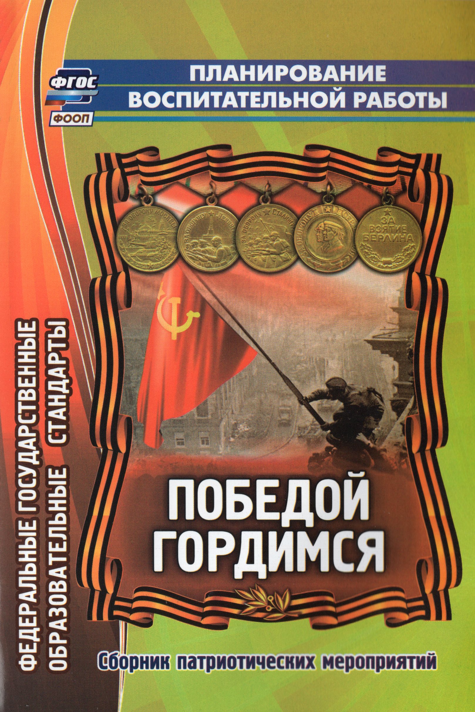 

Победой гордимся: сборник патриотических мероприятий