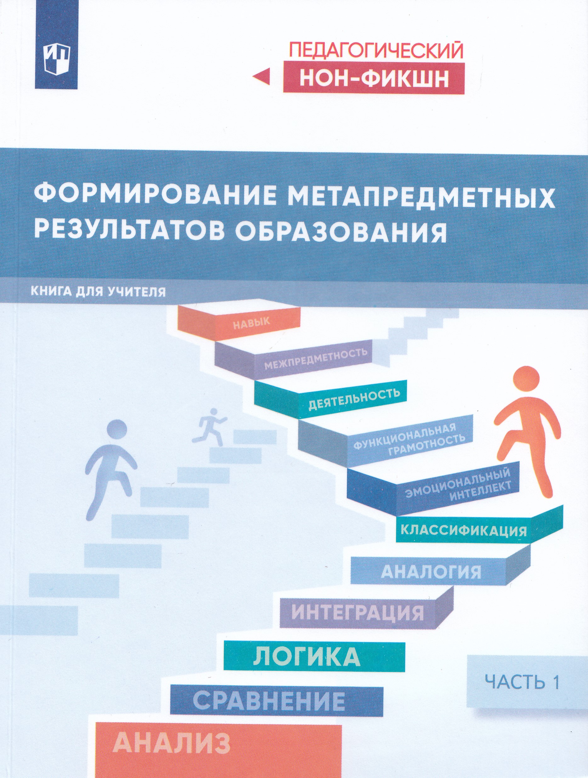 

Формирование метапредметных результатов образования. Часть 1