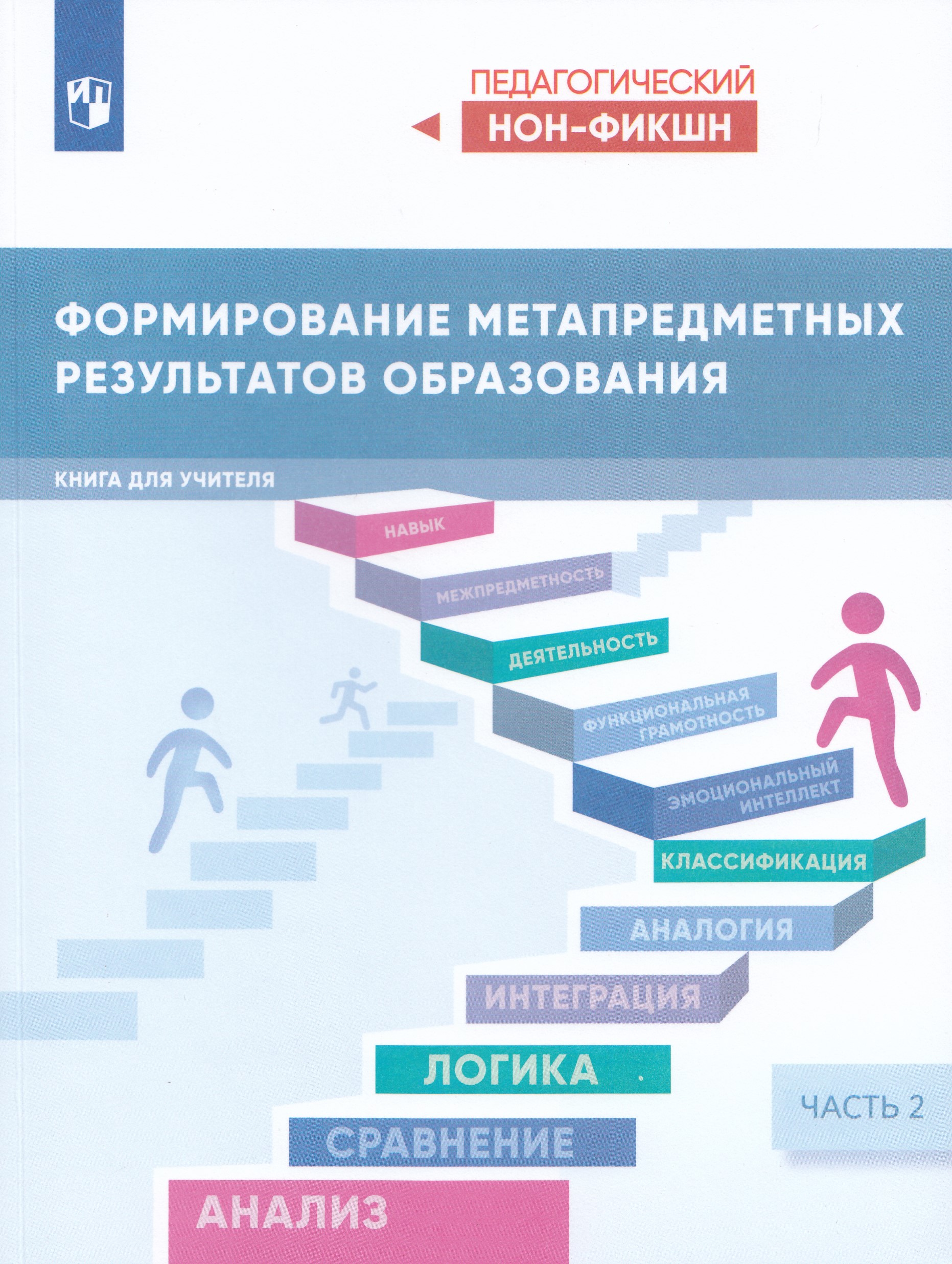 

Формирование метапредметных результатов образования. Часть 2