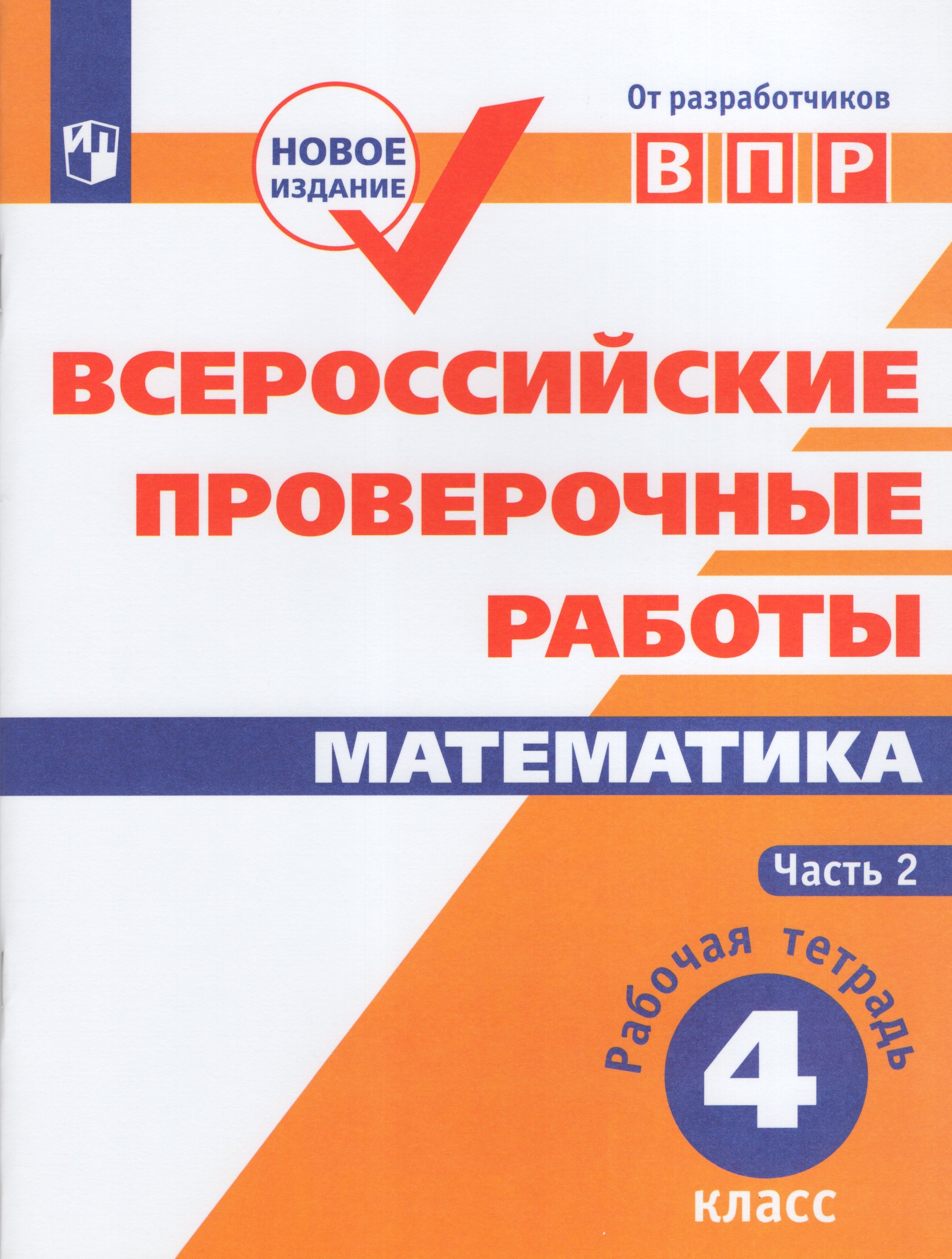 

ВПР. Математика. 4 класс. Рабочая тетрадь. Часть 2