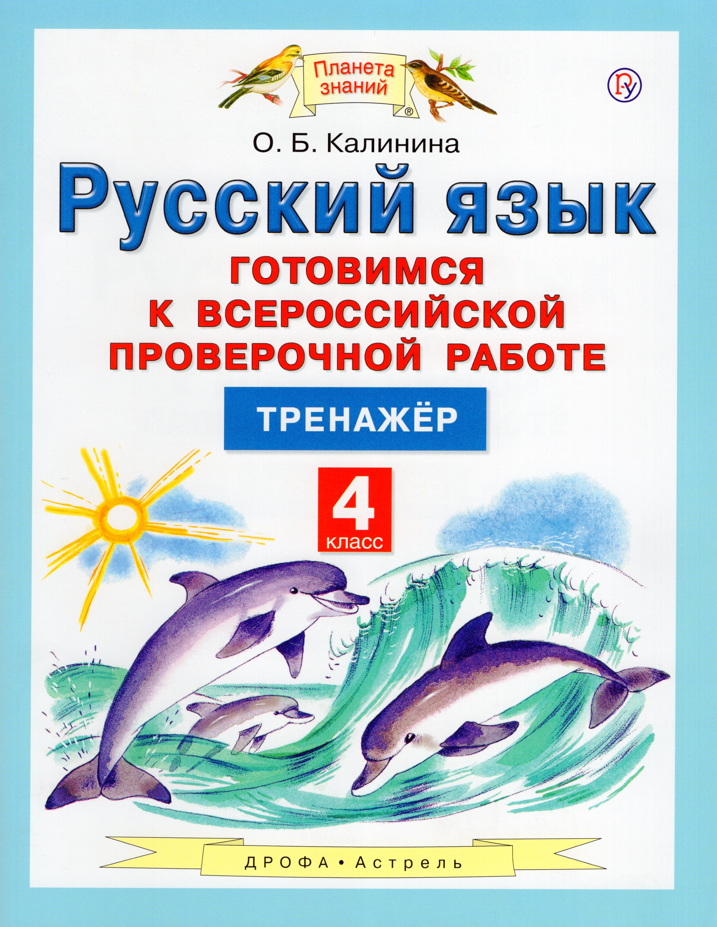 

Русский язык. Готовимся к ВПР. 4 класс. Тренажер