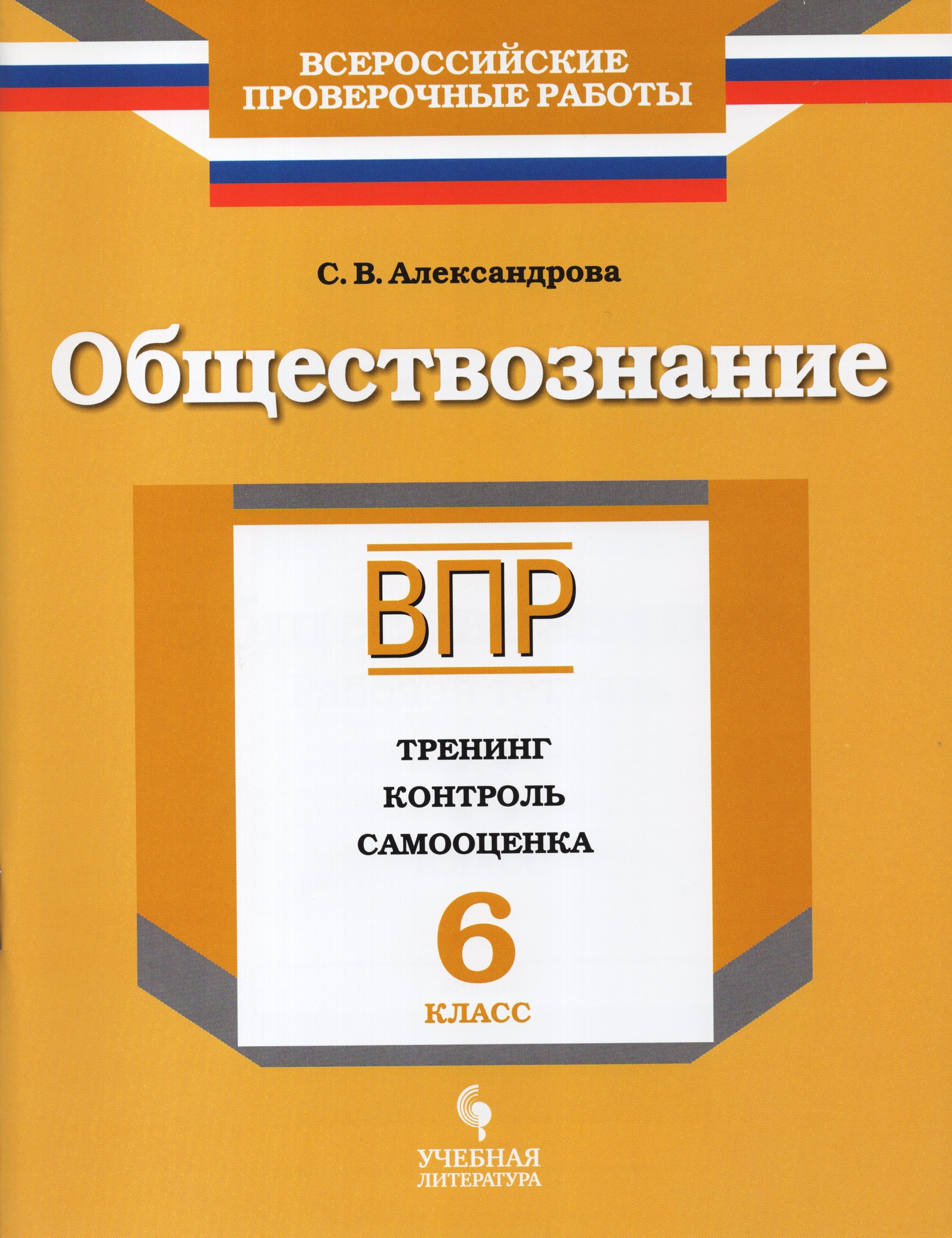 

ВПР. Обществознание. 6 класс. Тренинг, контроль, самооценка. Рабочая тетрадь