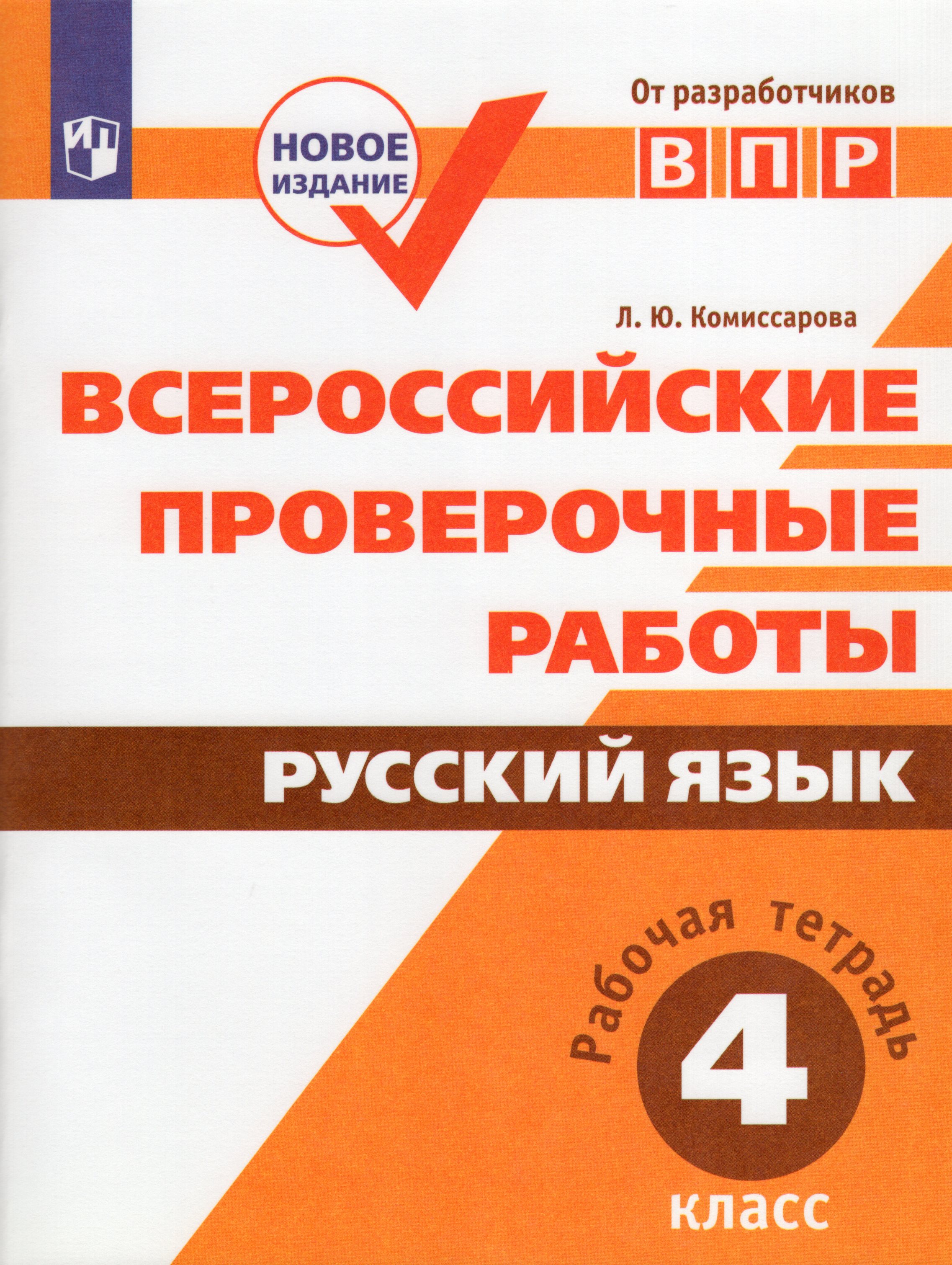 

Всероссийские проверочные работы. Русский язык. 4 класс. Рабочая тетрадь