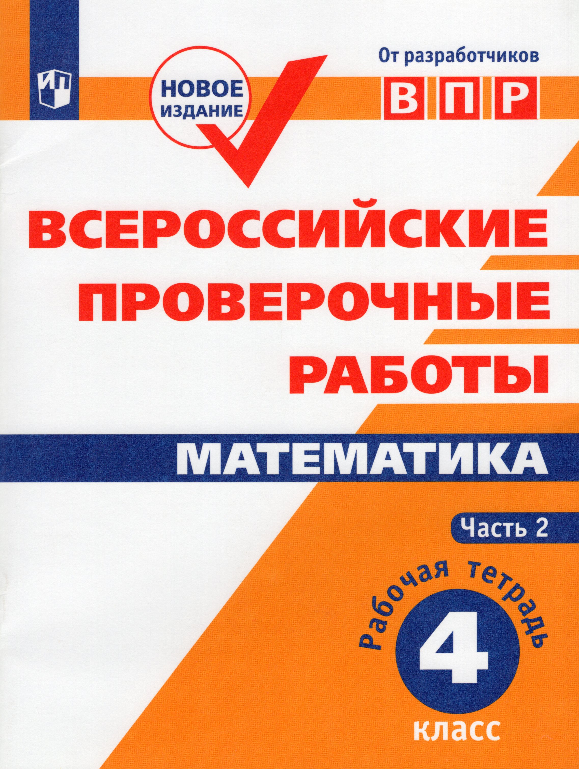 

Математика. 4 класс. Всероссийские проверочные работы. Часть 2