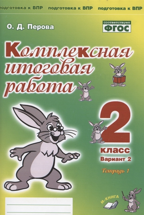 

Комплексная итоговая работа. 2 класс. Вариант 2. Тетради 1, 2