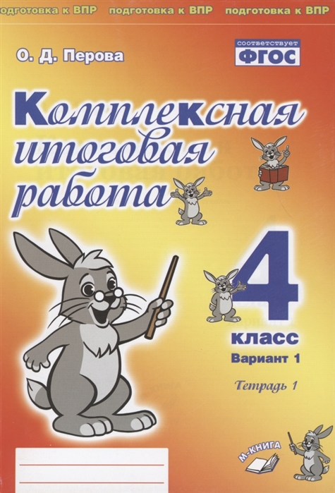 

Комплексная итоговая работа. 4 класс. Вариант 1. Тетради 1, 2
