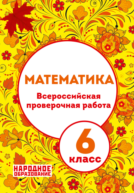 

Математика. 6 класс. Всероссийская проверочная работа