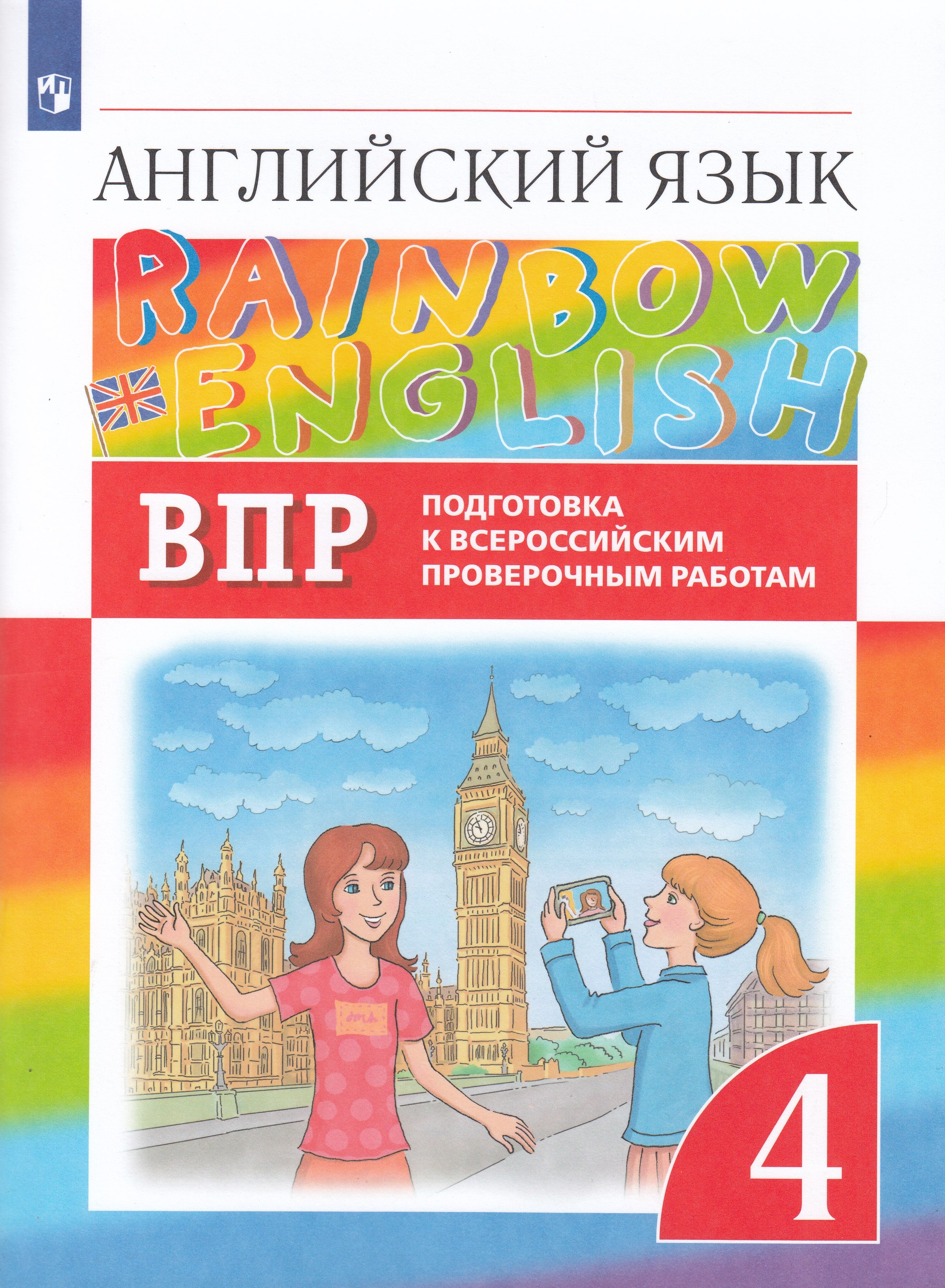 Впр 4 класс английский язык. Впр рейнбоу 4 класс. Впр 2024 четвёртый класс. Умк афанасьевой михеевой английский 6 класс reader. Впр 5 класс rainbow english.