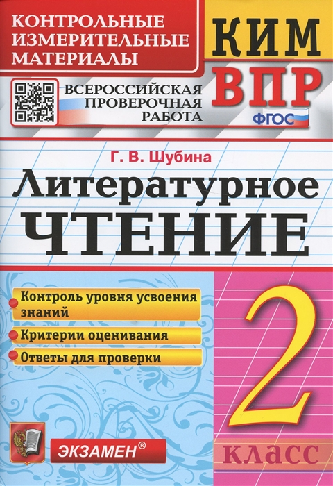 

ВПР. Литературное чтение. 2 класс. Контрольные измерительные материалы