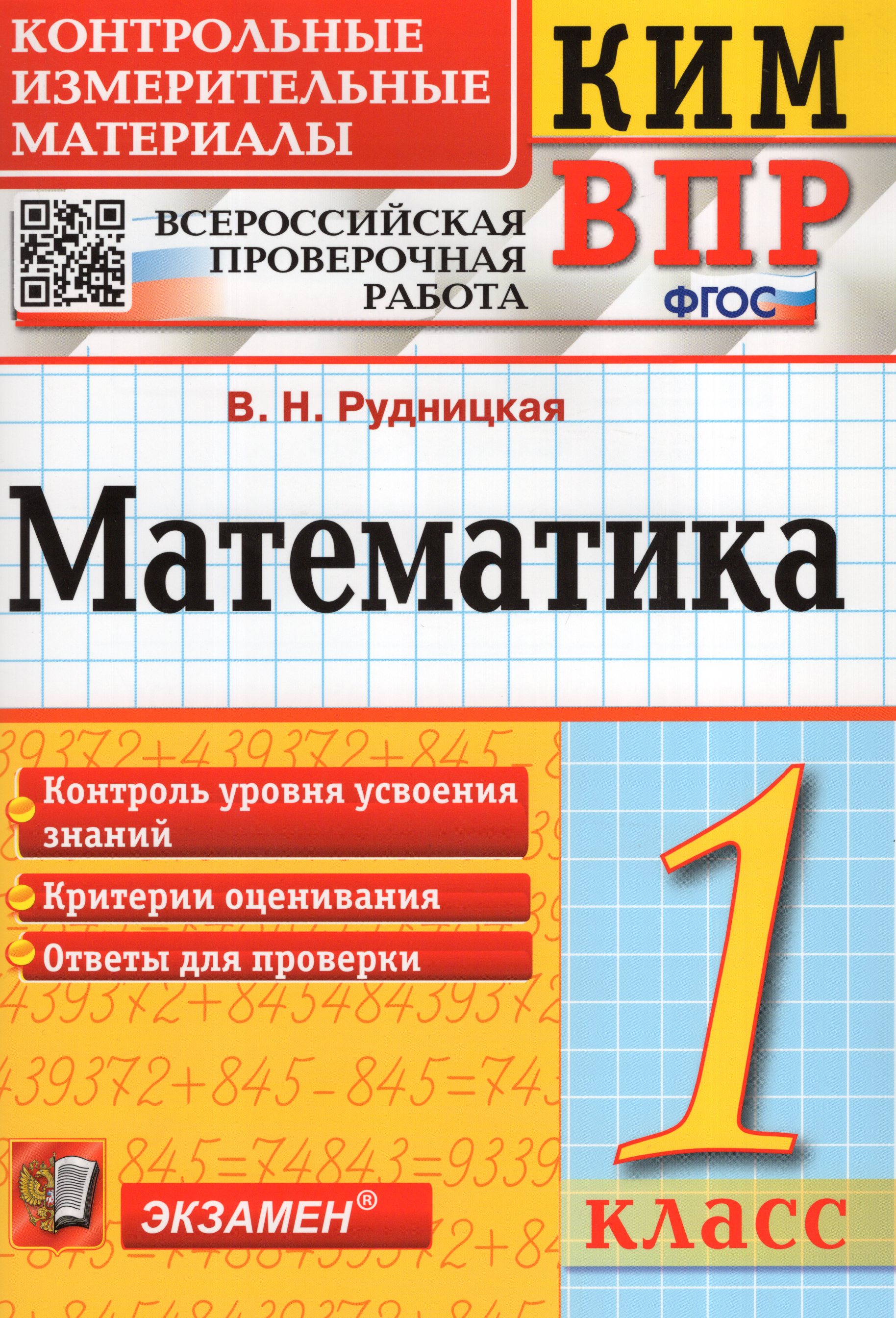 

КИМ ВПР. Математика. 1 класс