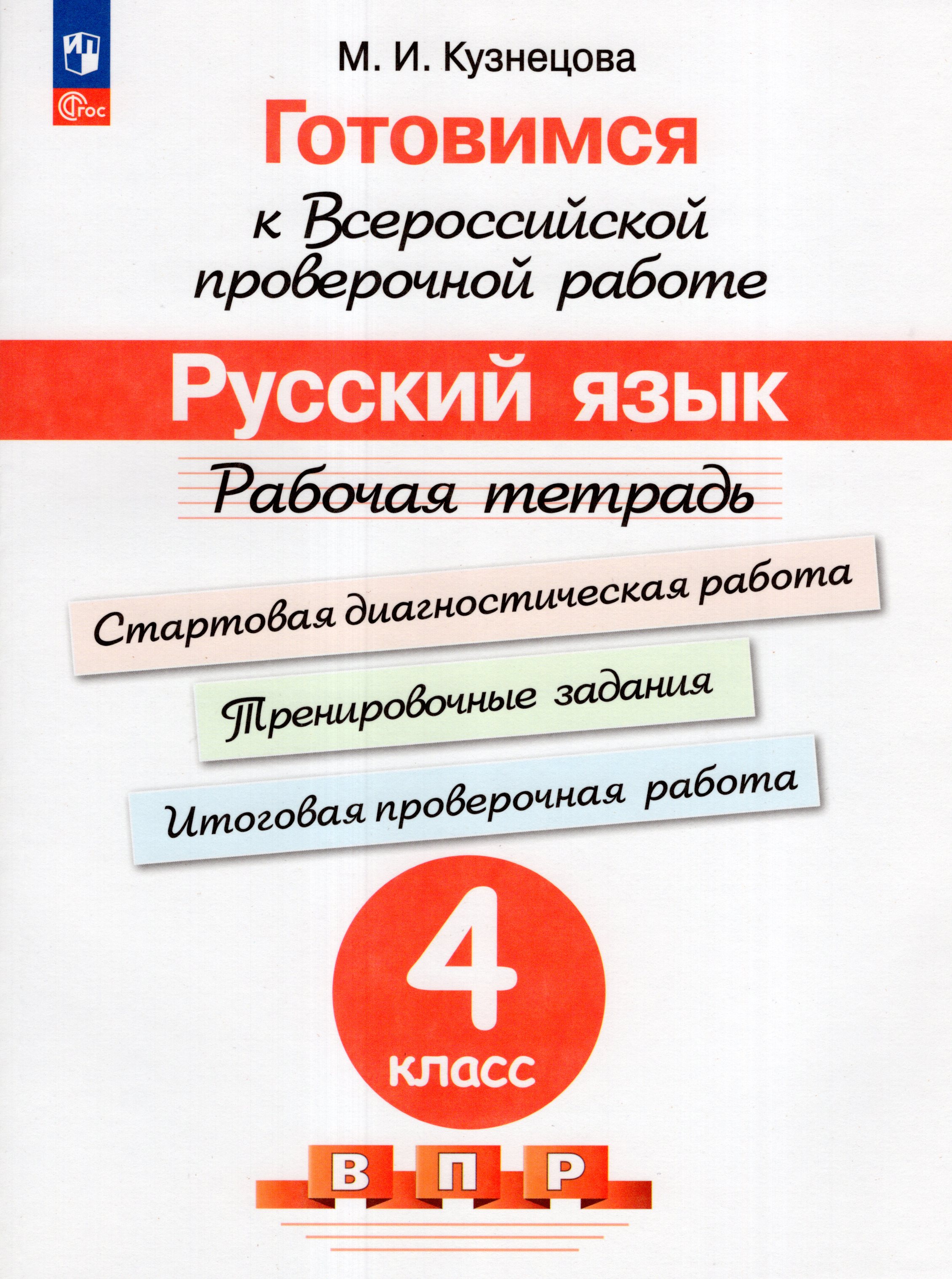 

Готовимся к ВПР. Русский язык. 4 класс. Рабочая тетрадь