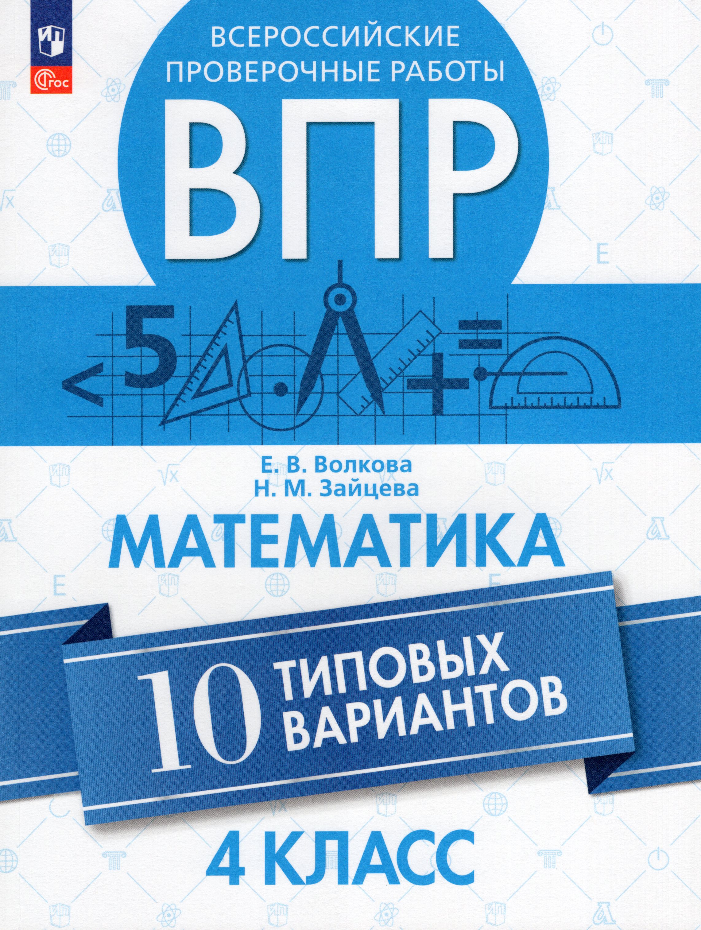 

ВПР. Математика. 4 класс. 10 типовых вариантов