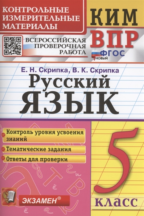 

ВПР. Русский язык. 5 класс. Контрольно-измерительные материалы