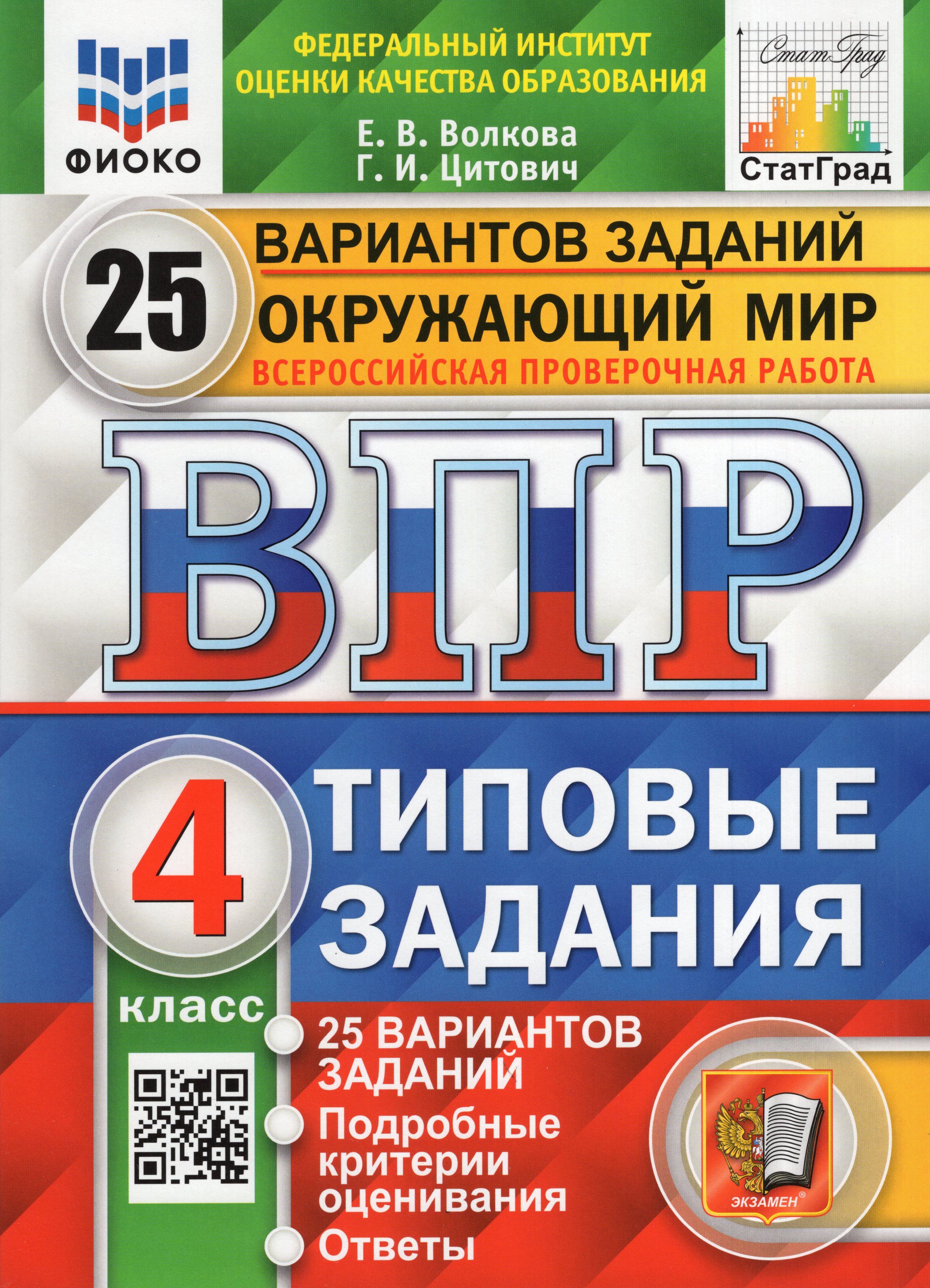 ВПР. Окружающий мир. 4 класс. Типовые задания. 25 вариантов - Волкова Е ...