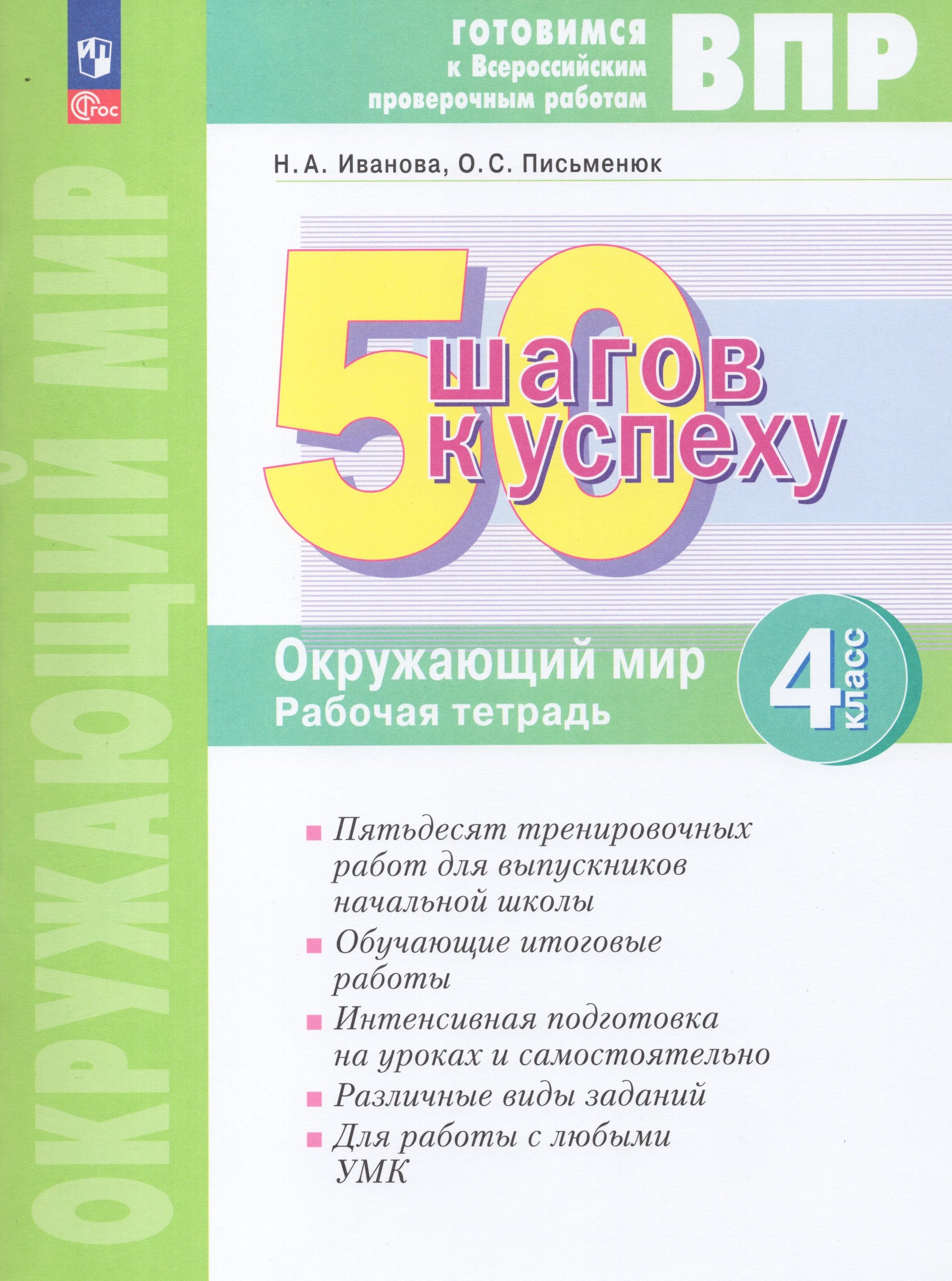

ВПР. Окружающий мир. 4 класс. 50 шагов к успеху. Рабочая тетрадь