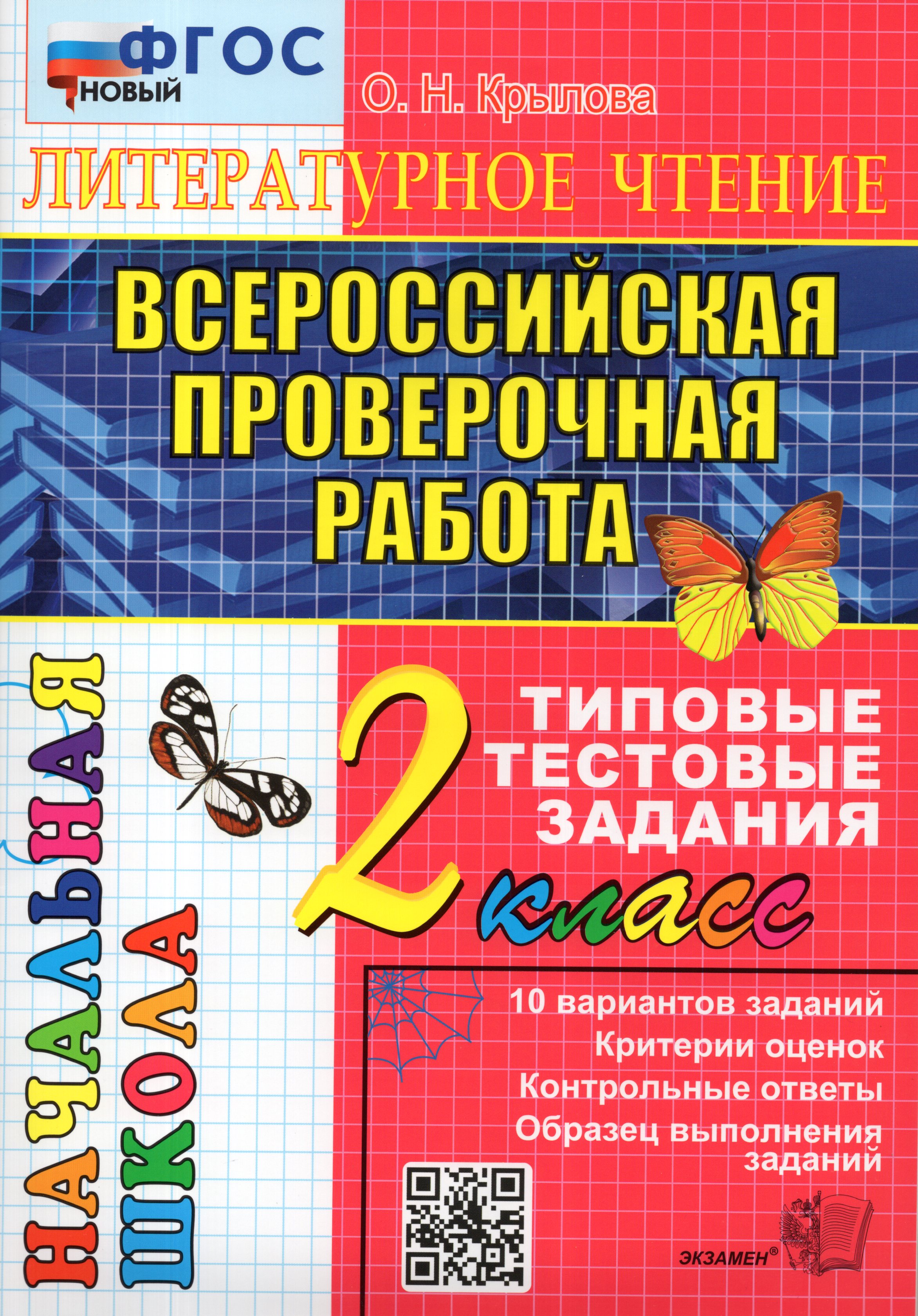 

ВПР. Литературное чтение. 2 класс. Типовые тестовые задания