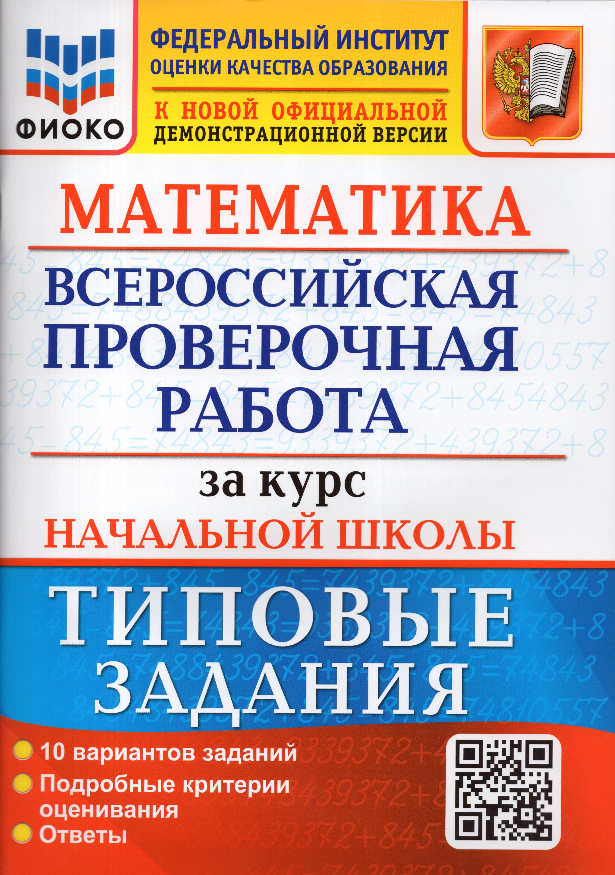

ВПР. Математика за курс начальной школы. Типовые задания. 10 вариантов