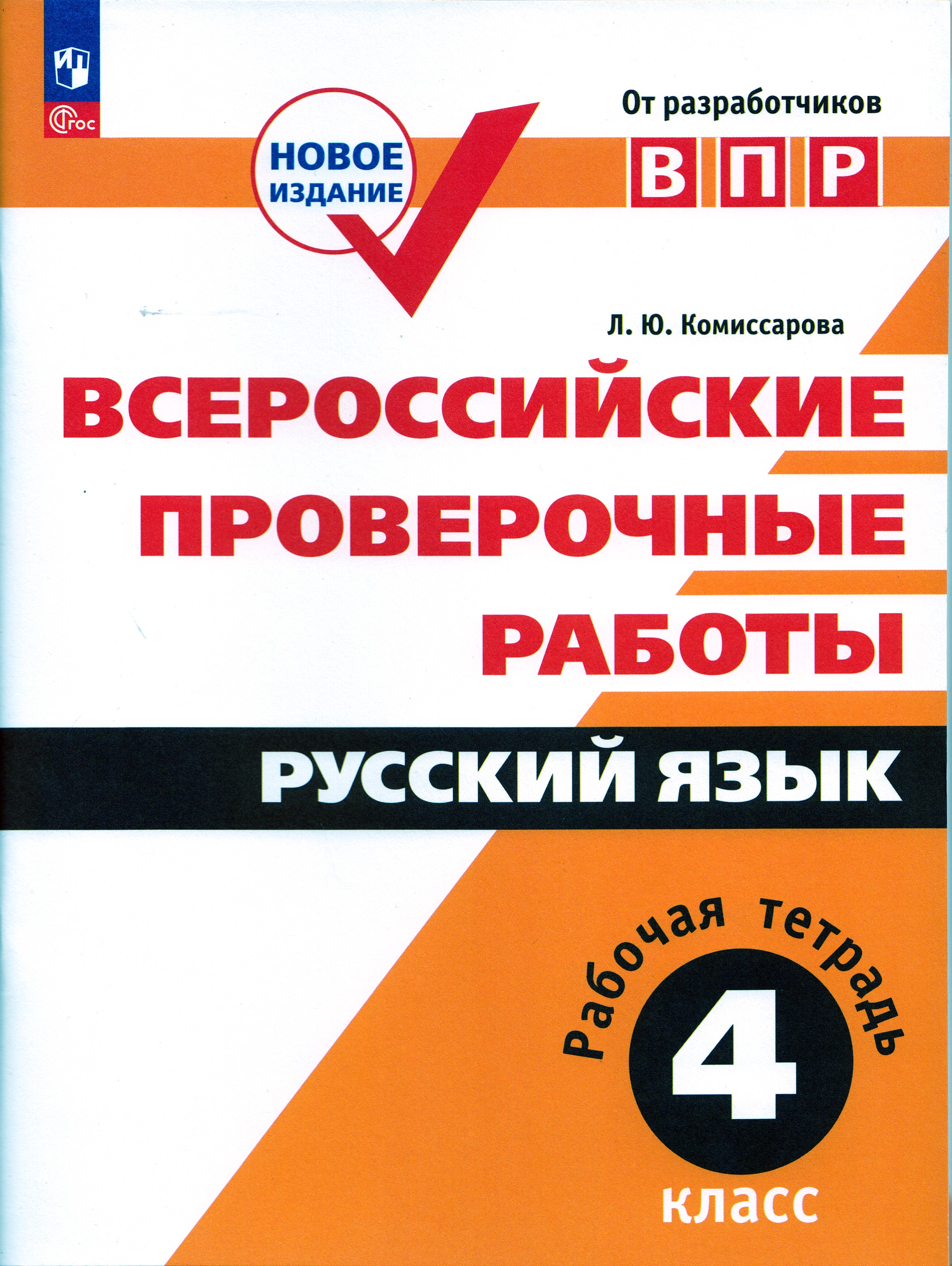 

ВПР. Русский язык. 4 класс. Рабочая тетрадь