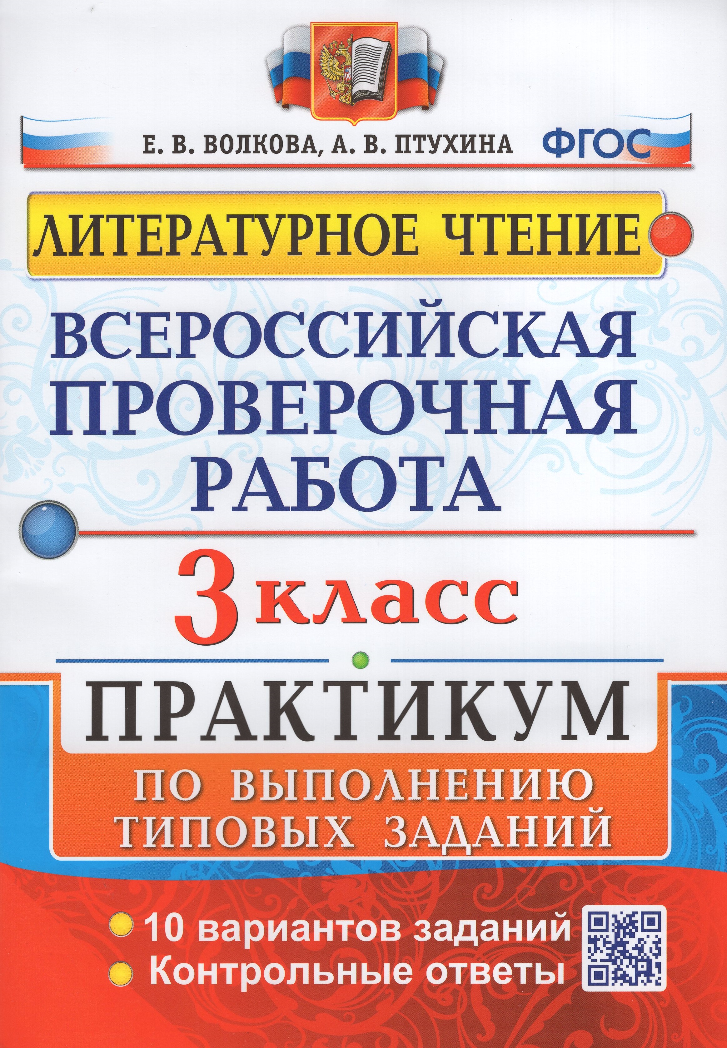 

ВПР. Литературное чтение. 3 класс. Практикум по выполнению типовых заданий