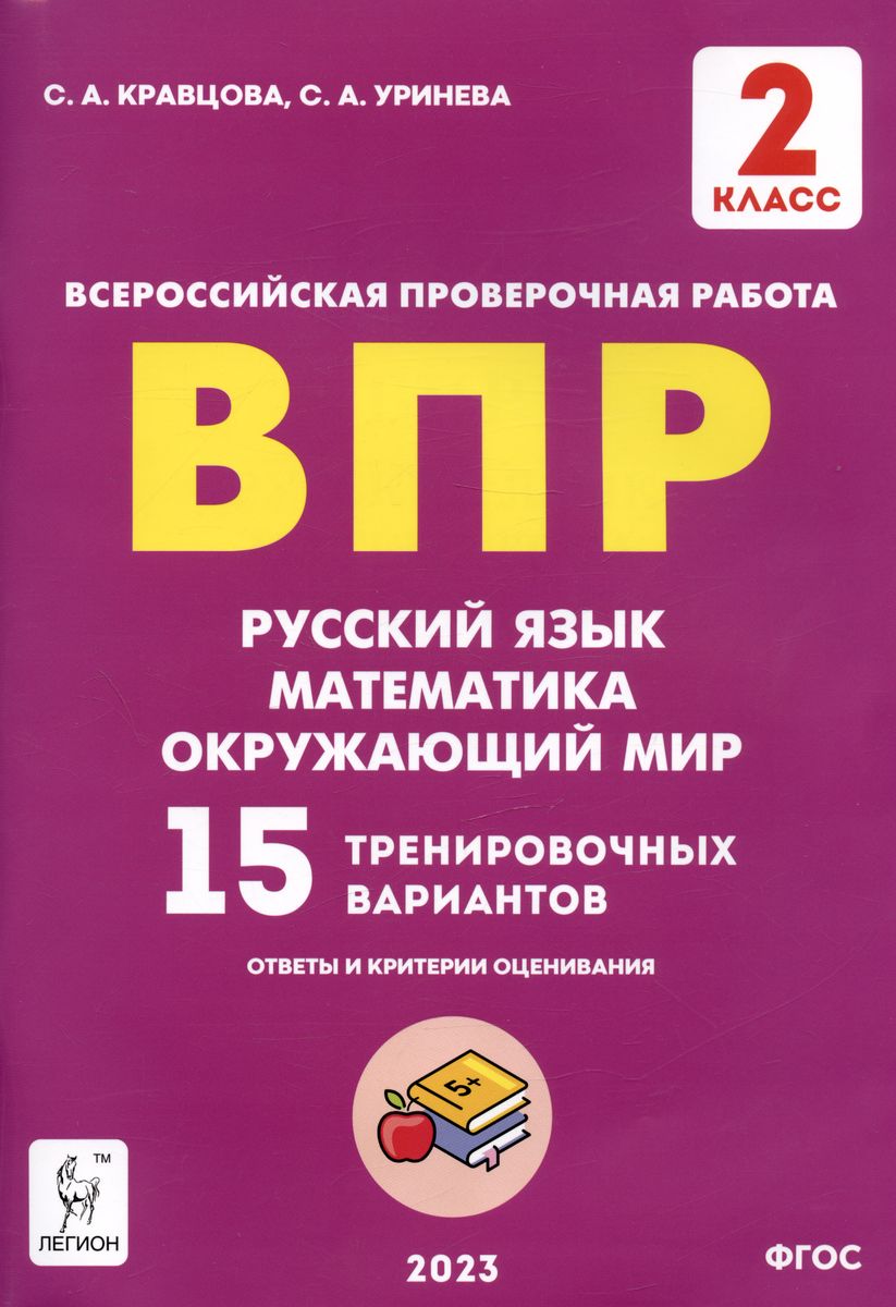 ВПР. Русский язык, математика, окружающий мир. 2 класс. 15 ...