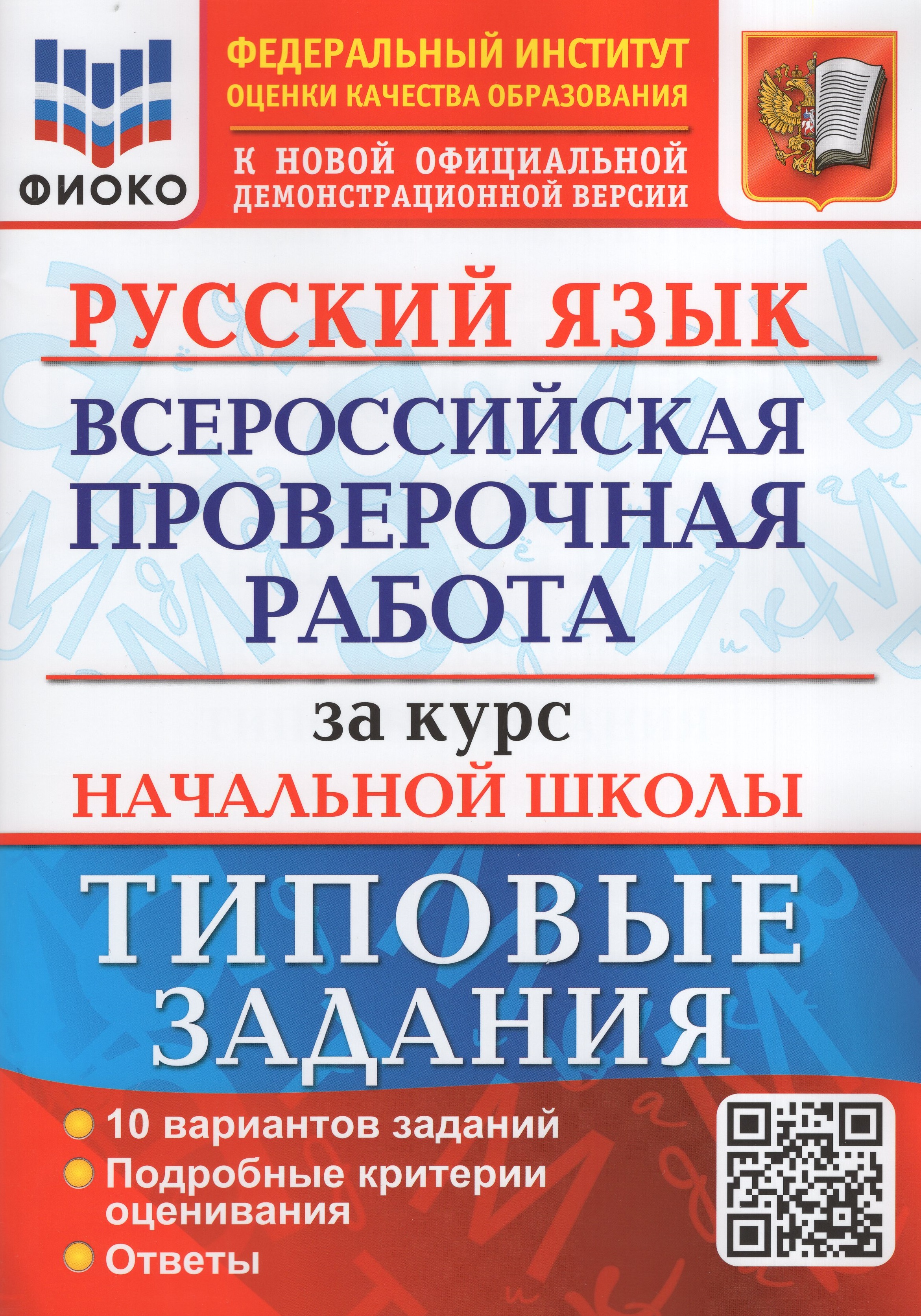 

ВПР. Русский язык за курс начальной школы. 4 класс. Типовые задания