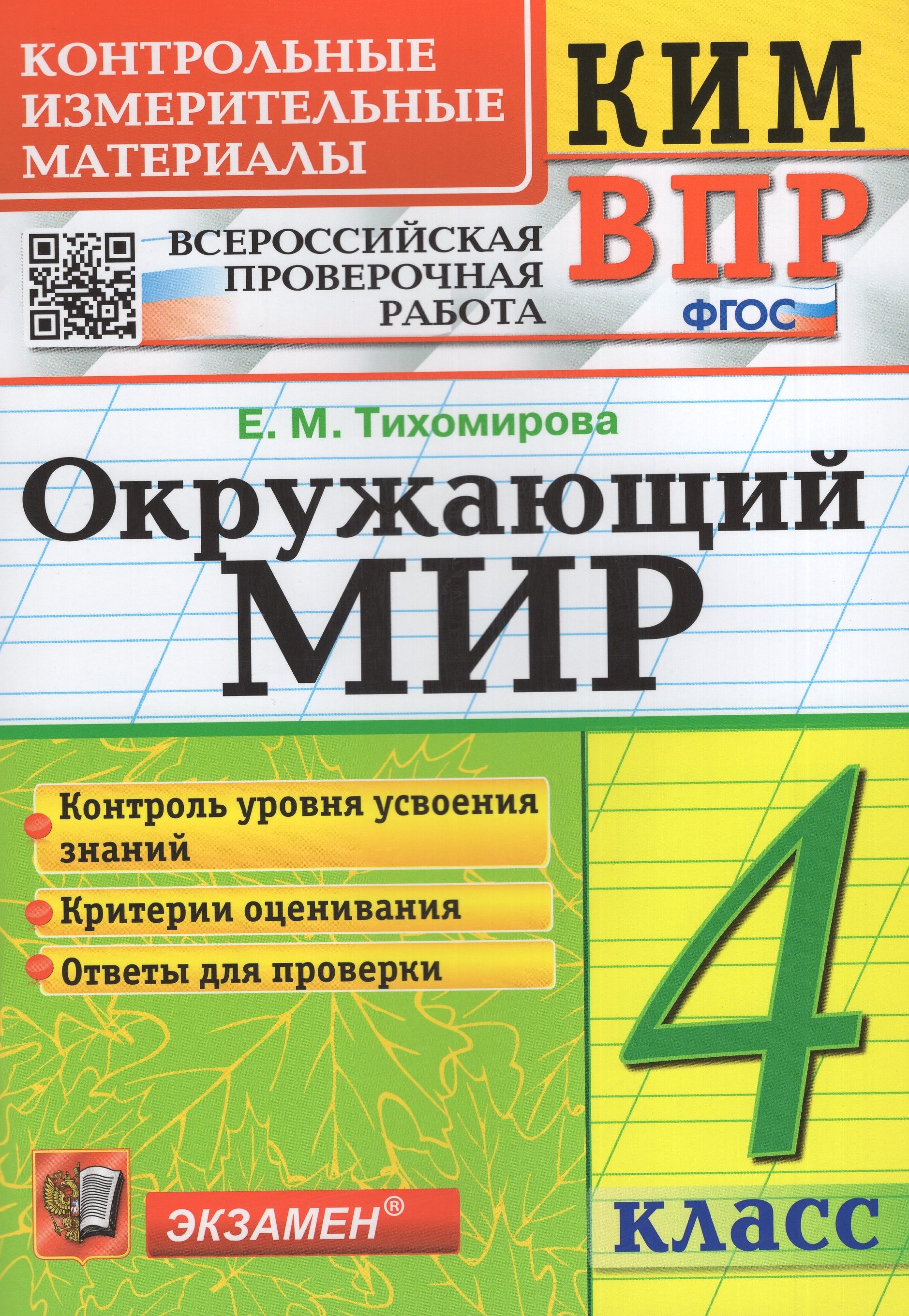 

ВПР. Окружающий мир. 4 класс. Контрольно-измерительные материалы