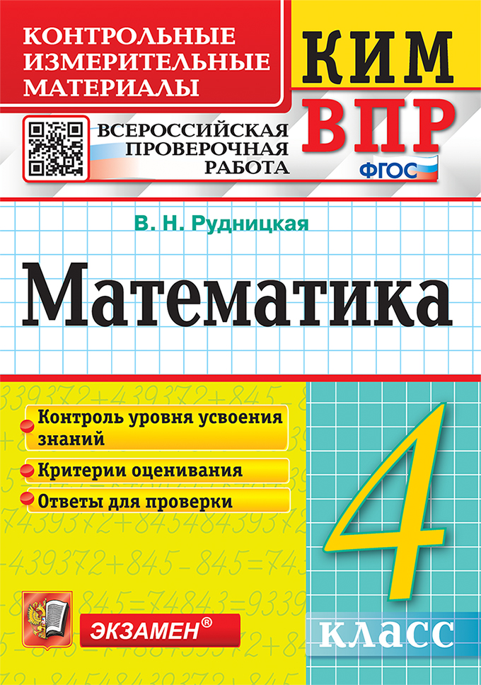 

ВПР. Математика. 4 класс. Контрольно-измерительные материалы