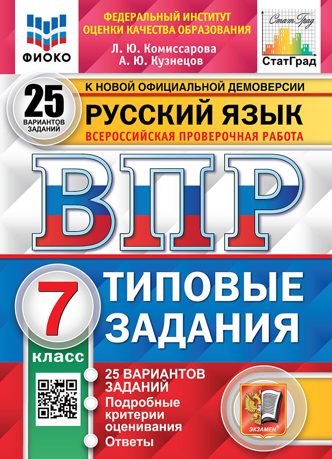 ВПР. Русский язык. 7 класс. 25 вариантов - Кузнецов А.Ю. | Купить с ...
