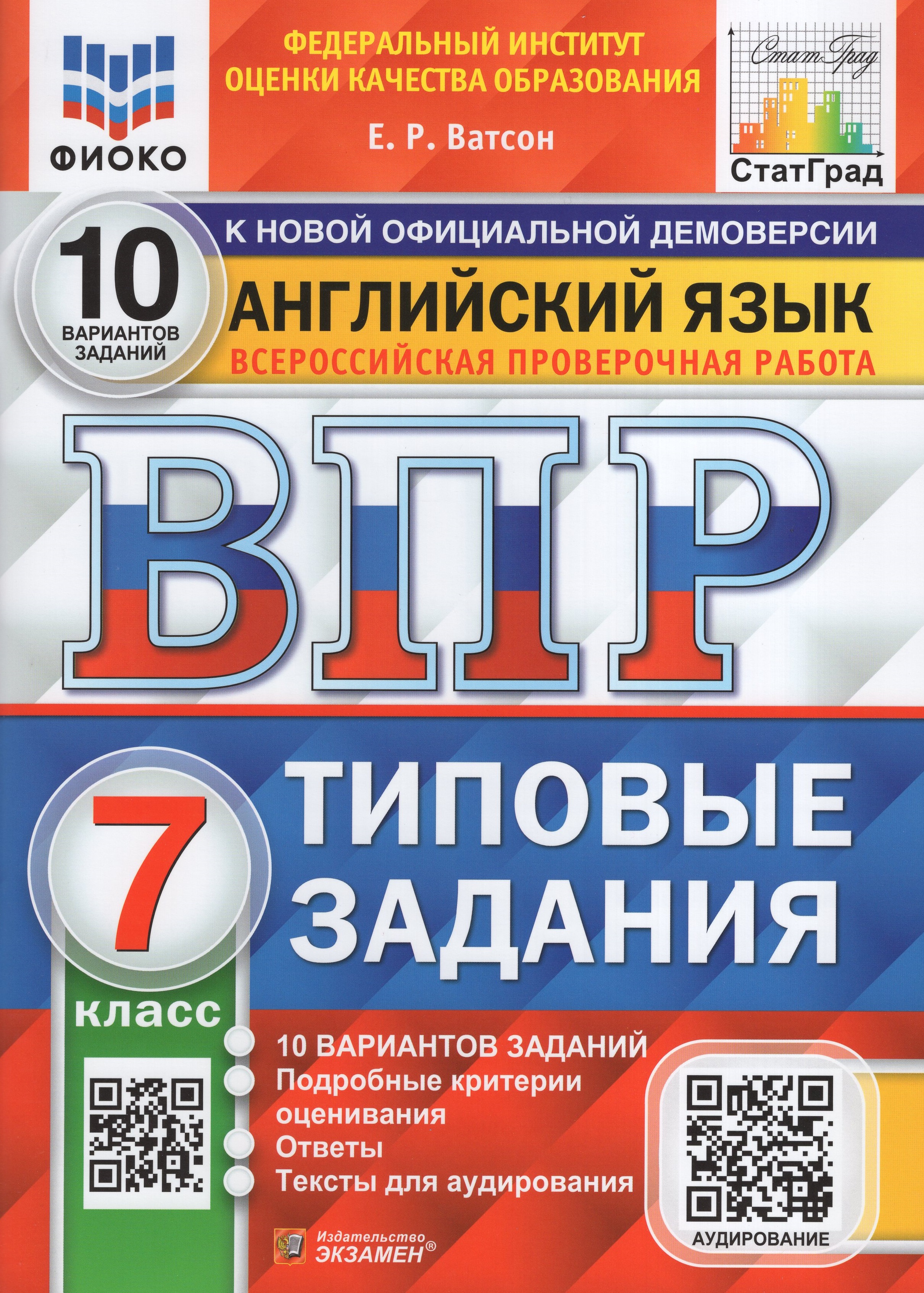 

ВПР. Английский язык. 7 класс. Типовые задания. 10 вариантов + аудирование