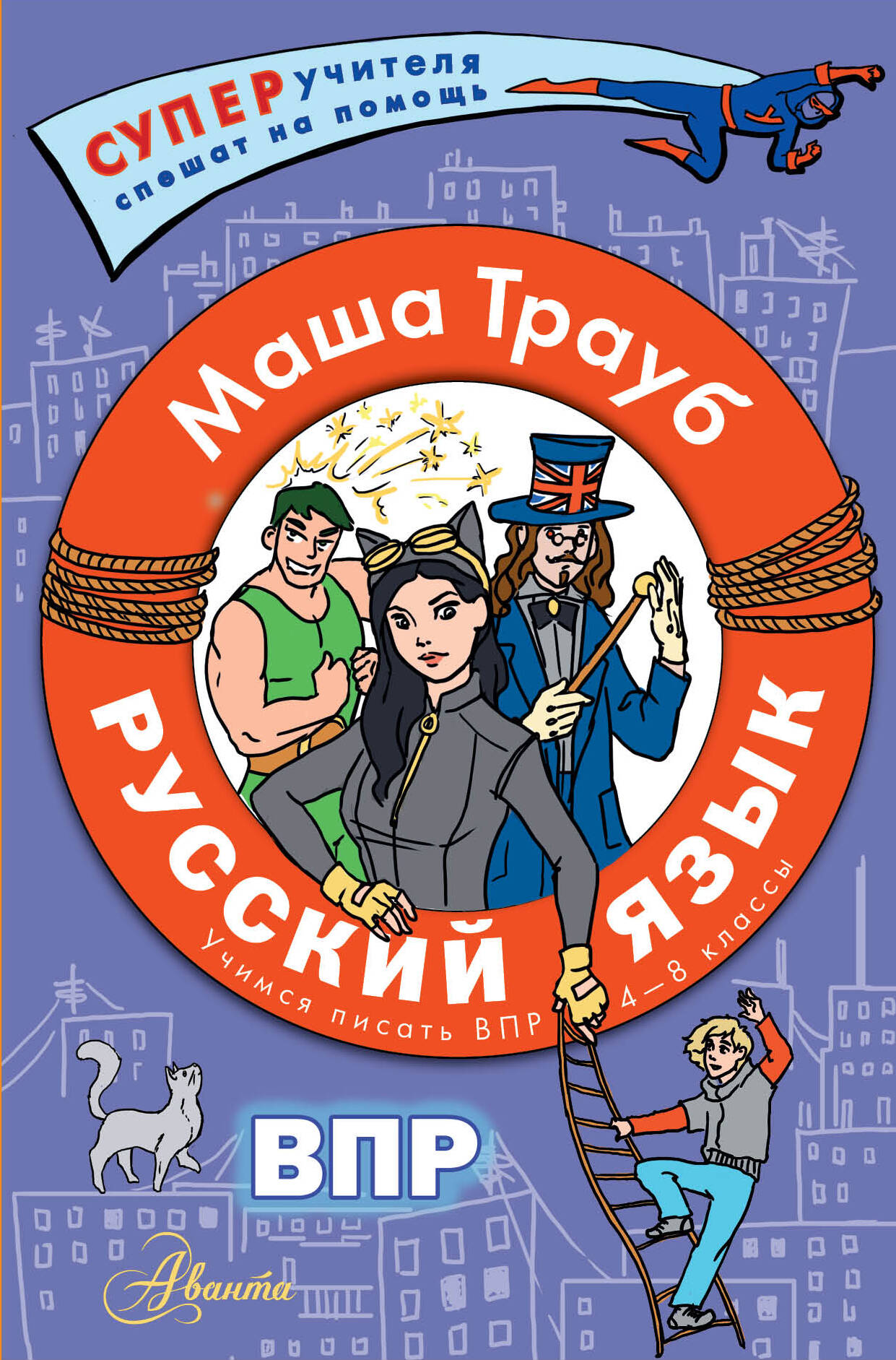 

Русский язык. Учимся писать ВПР. 4-8 классы