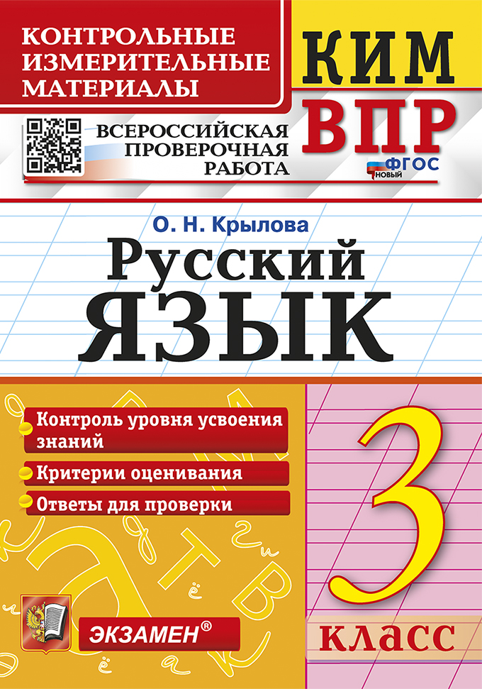 

ВПР. Русский язык. 3 класс. Контрольно-измерительные материалы