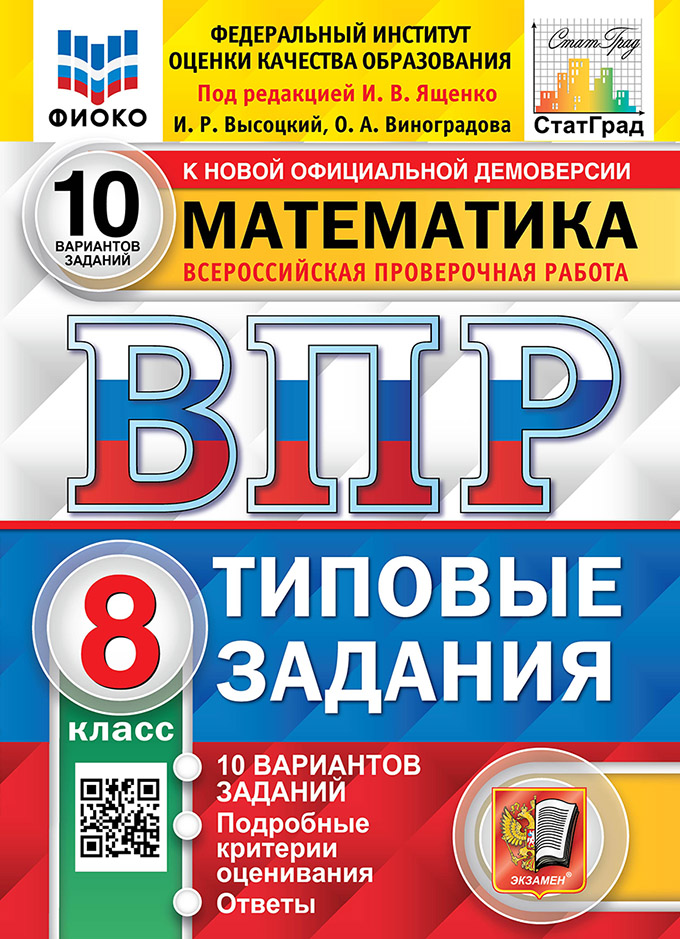 

ВПР. Математика. 8 класс. Типовые задания. 10 вариантов