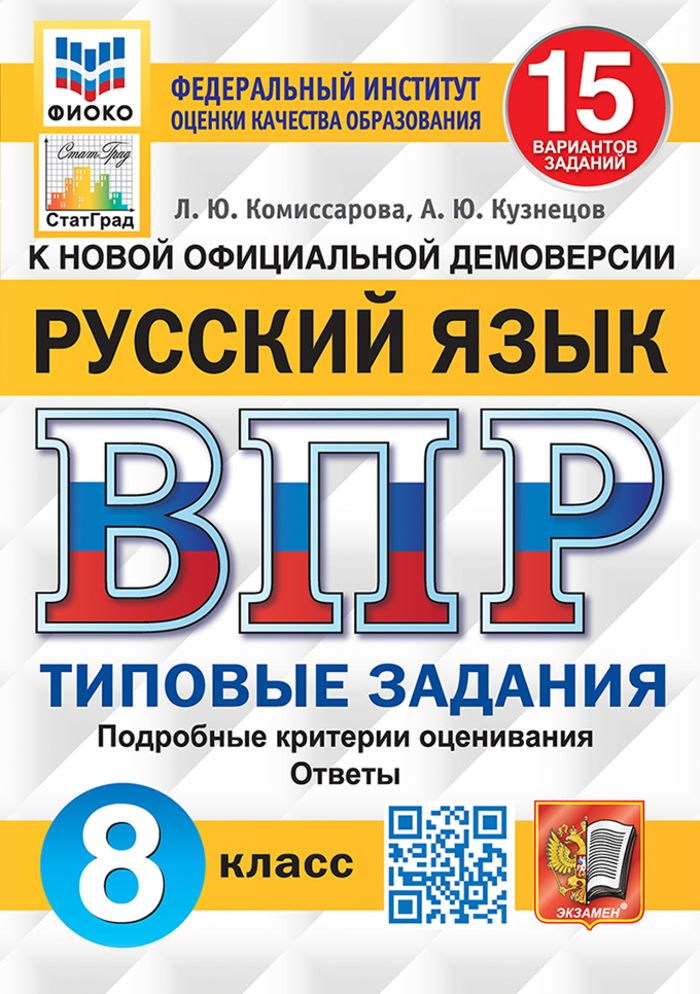 

ВПР. Русский язык. 8 класс. Типовые задания. 15 вариантов