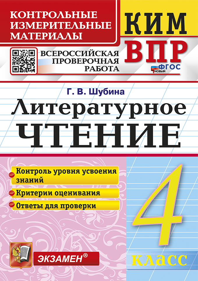 

ВПР. Литературное чтение. 4 класс. Контрольно-измерительные материалы