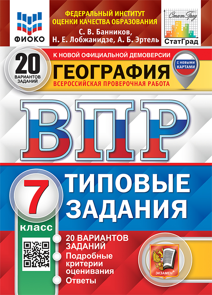 

ВПР. География. 7 класс. Типовые задания. 20 вариантов