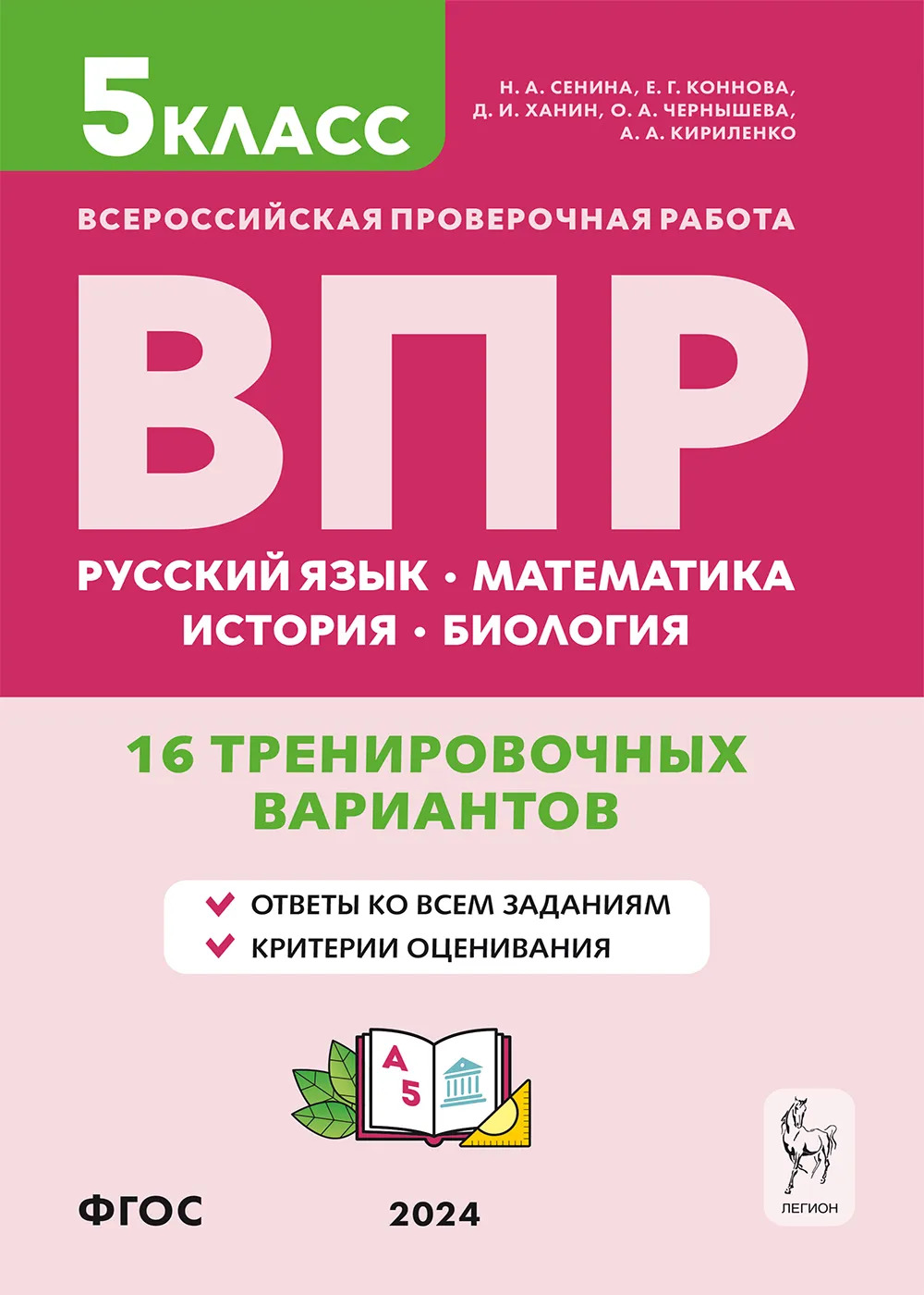 

ВПР. Русский язык, математика, история, биология. 5 класс. 16 тренировочных вариантов