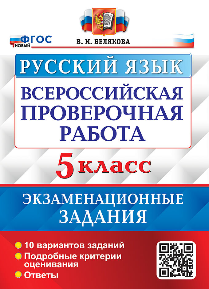

ВПР. Русский язык. 5 класс. Экзаменационные варианты. 10 вариантов