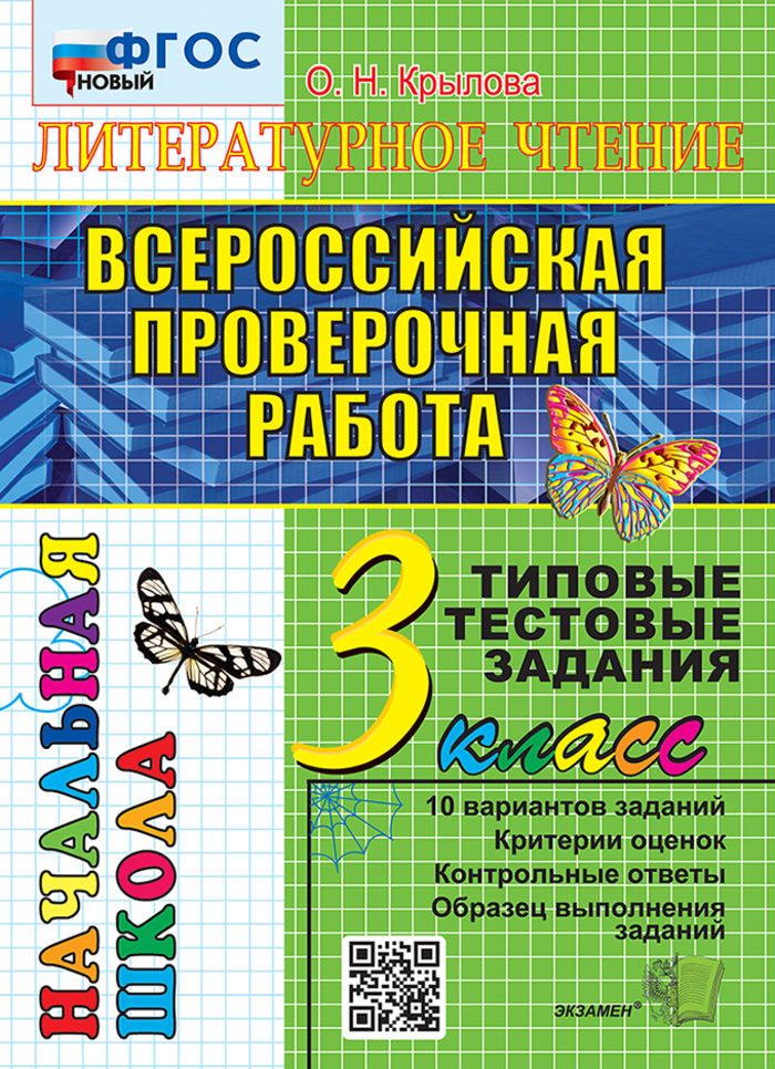 

ВПР. Литературное чтение. 3 класс. Типовые тестовые задания