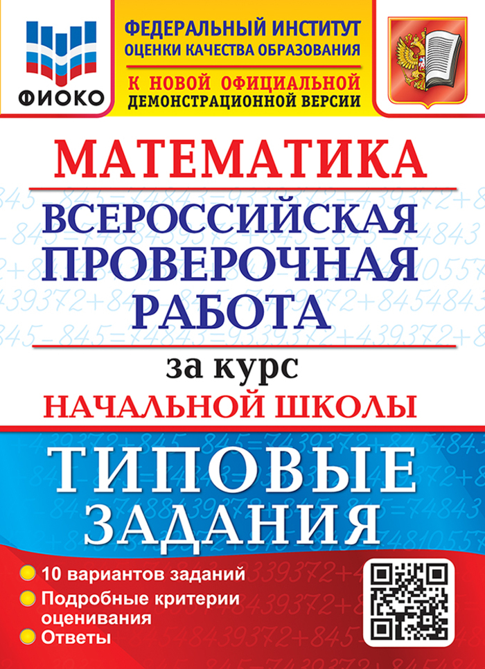 

ВПР. Математика за курс начальной школы. Типовые задания. 10 вариантов