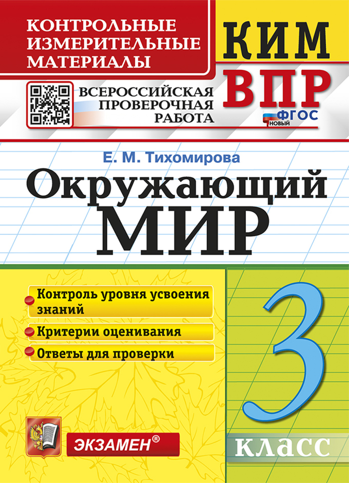 

ВПР. Окружающий мир. 3 класс. Контрольно-измерительные материалы
